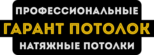 Гарант Потолок